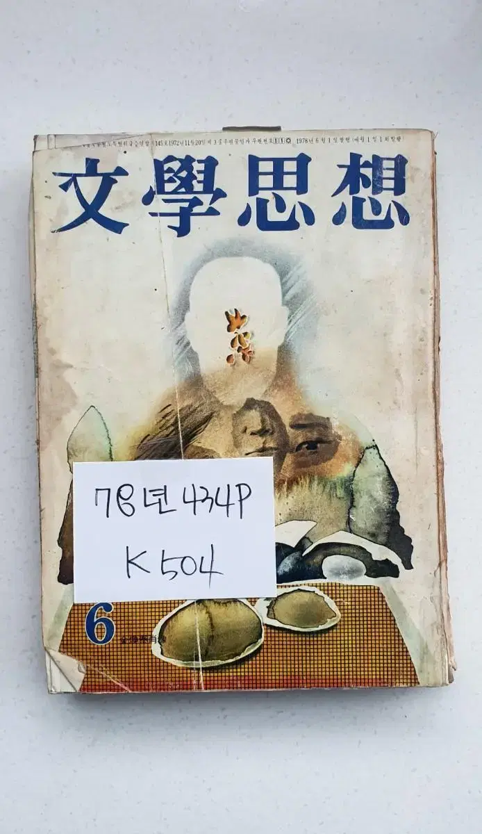 문학사상 1978년 k5003 세월 흔적있습니다